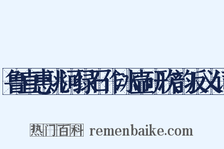 鲁直惠洮河绿石作冰壶研次韵反义词是什么意思的图片
